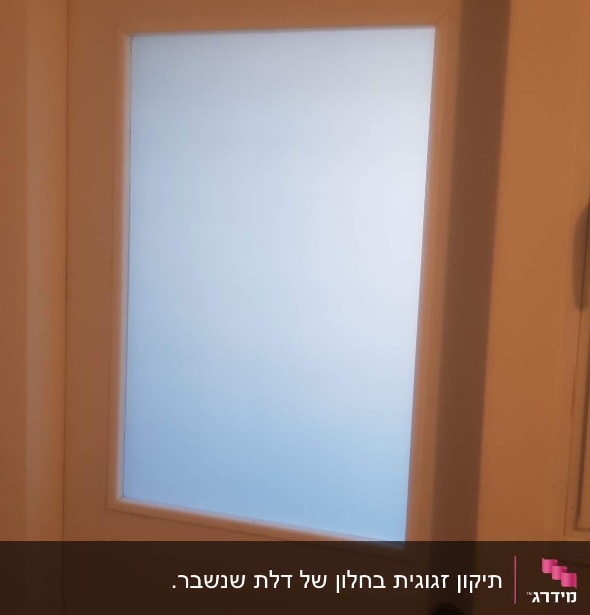 דלת עם זכוכית חלבית במרכז